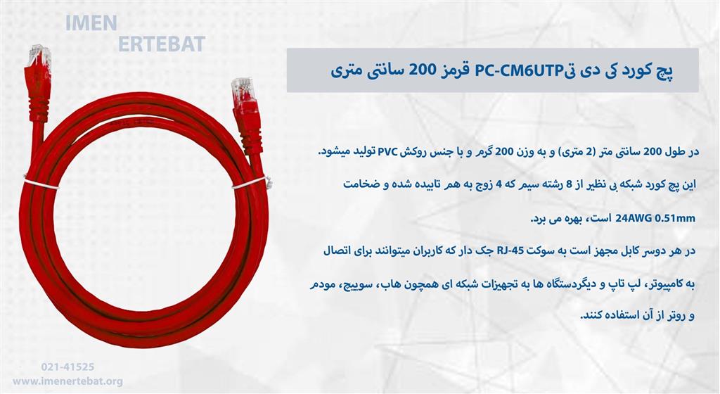 پچ کورد کی دی تی PC-CM6UTP قرمز 200 سانتی متری